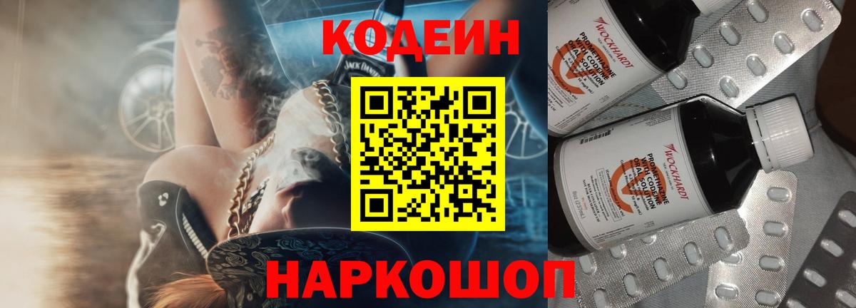Codein напиток Lean (лин)  Вход с VPN  Кодеин Purple Drank  Армавир 